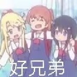 好兄弟