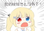 我的钱钱钱