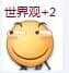 世界观+2 世界观+2